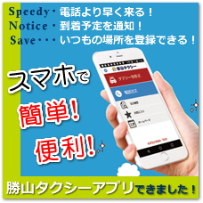 勝山タクシーアプリ